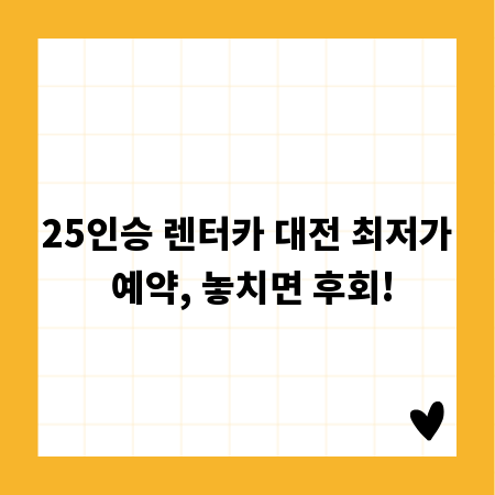25인승 렌터카 대전 최저가 예약, 놓치면 후회!