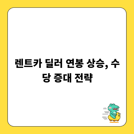 렌트카 딜러 연봉 상승, 수당 증대 전략