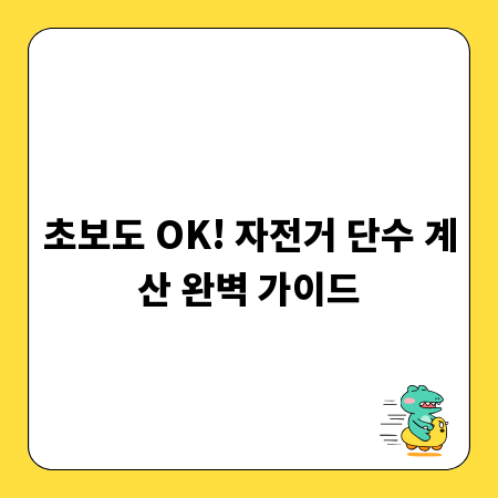 초보도 OK! 자전거 단수 계산 완벽 가이드