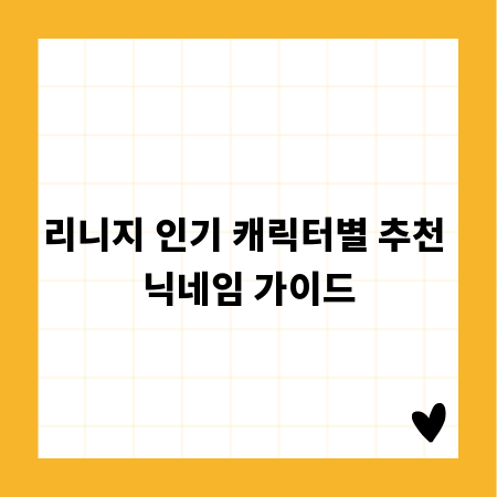 리니지 인기 캐릭터별 추천 닉네임 가이드