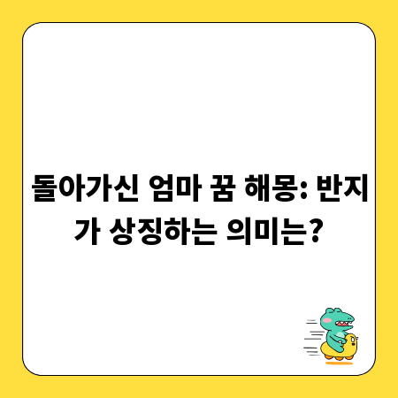 돌아가신 엄마 꿈 해몽: 반지가 상징하는 의미는?