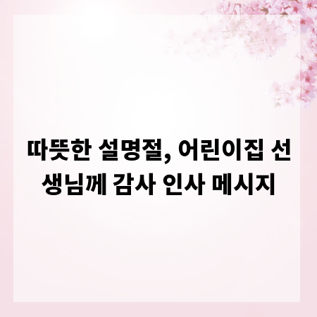 따뜻한 설명절, 어린이집 선생님께 감사 인사 메시지
