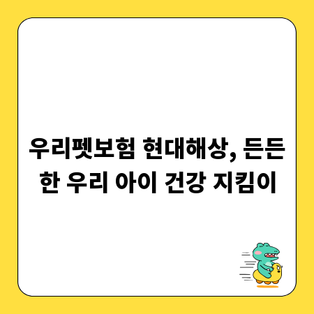우리펫보험 현대해상, 든든한 우리 아이 건강 지킴이