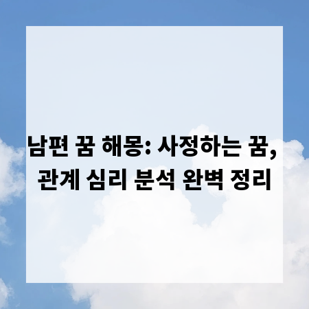 남편 꿈 해몽: 사정하는 꿈, 관계 심리 분석 완벽 정리