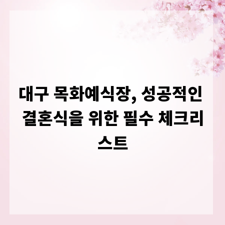 대구 목화예식장, 성공적인 결혼식을 위한 필수 체크리스트