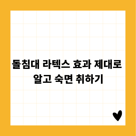 돌침대 라텍스 효과 제대로 알고 숙면 취하기