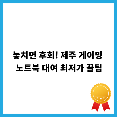 놓치면 후회! 제주 게이밍 노트북 대여 최저가 꿀팁