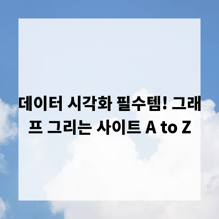 데이터 시각화 필수템! 그래프 그리는 사이트 A to Z