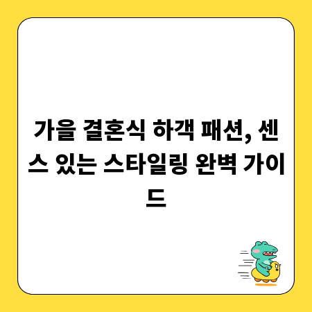 가을 결혼식 하객 패션, 센스 있는 스타일링 완벽 가이드
