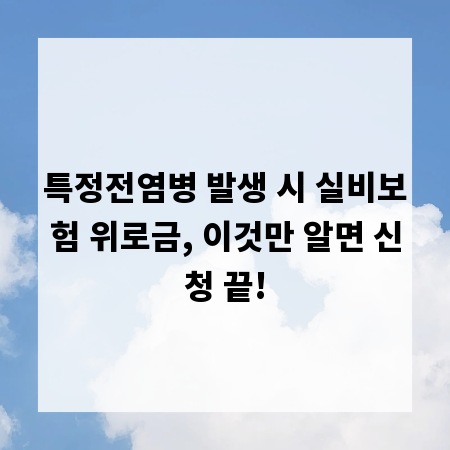 특정전염병 발생 시 실비보험 위로금, 이것만 알면 신청 끝!