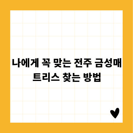 나에게 꼭 맞는 전주 금성매트리스 찾는 방법
