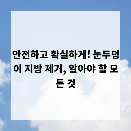 안전하고 확실하게! 눈두덩이 지방 제거, 알아야 할 모든 것