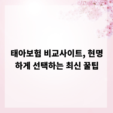 태아보험 비교사이트, 현명하게 선택하는 최신 꿀팁