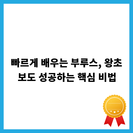 빠르게 배우는 부루스, 왕초보도 성공하는 핵심 비법