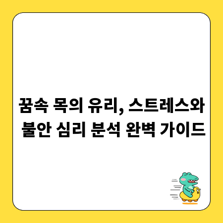 꿈속 목의 유리, 스트레스와 불안 심리 분석 완벽 가이드