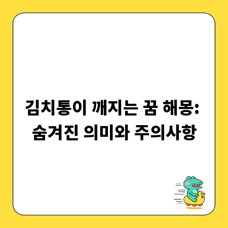 김치통이 깨지는 꿈 해몽: 숨겨진 의미와 주의사항