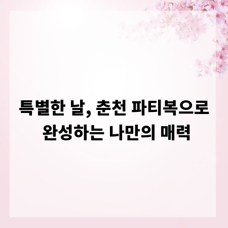특별한 날, 춘천 파티복으로 완성하는 나만의 매력