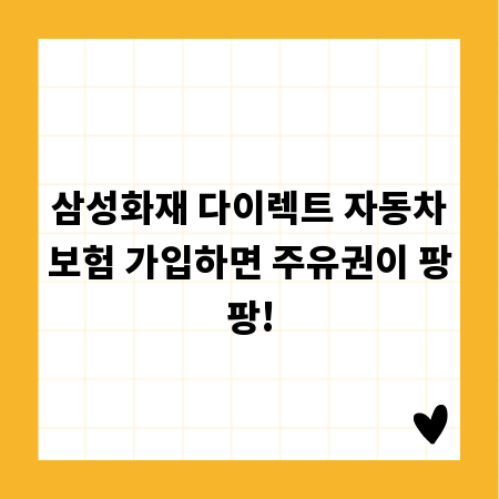 삼성화재 다이렉트 자동차보험 가입하면 주유권이 팡팡!