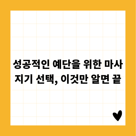 성공적인 예단을 위한 마사지기 선택, 이것만 알면 끝