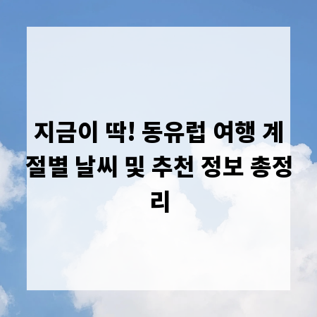 지금이 딱! 동유럽 여행 계절별 날씨 및 추천 정보 총정리