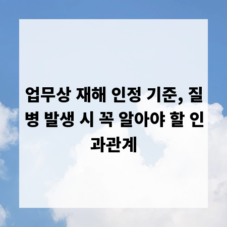 업무상 재해 인정 기준, 질병 발생 시 꼭 알아야 할 인과관계