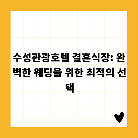 수성관광호텔 결혼식장: 완벽한 웨딩을 위한 최적의 선택