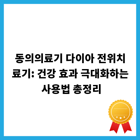 동의의료기 다이아 전위치료기: 건강 효과 극대화하는 사용법 총정리