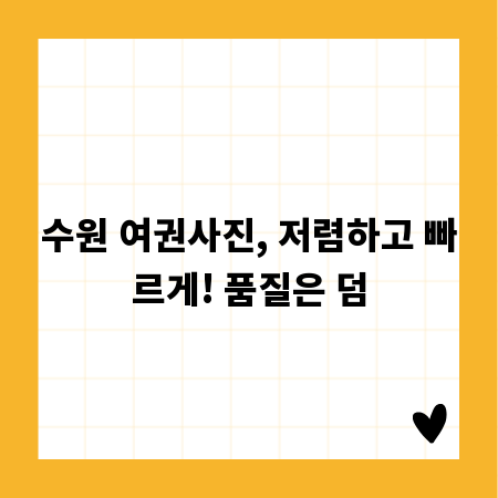 수원 여권사진, 저렴하고 빠르게! 품질은 덤