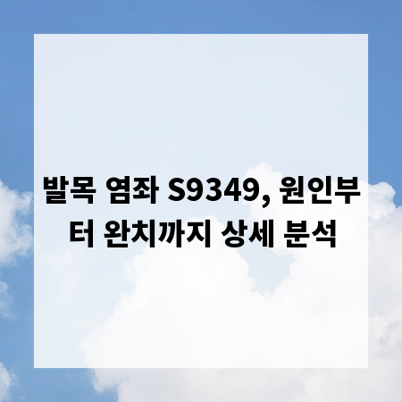 발목 염좌 S9349, 원인부터 완치까지 상세 분석