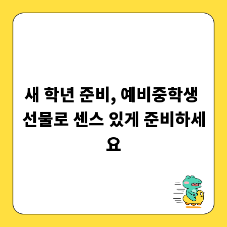 새 학년 준비, 예비중학생 선물로 센스 있게 준비하세요