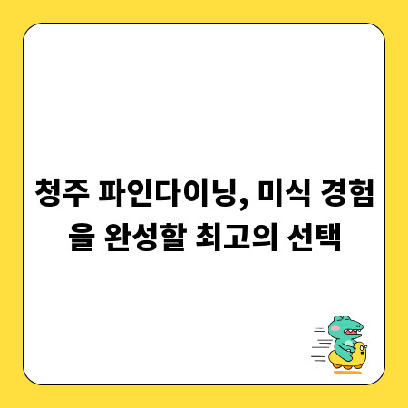 청주 파인다이닝, 미식 경험을 완성할 최고의 선택