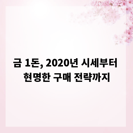 금 1돈, 2020년 시세부터 현명한 구매 전략까지