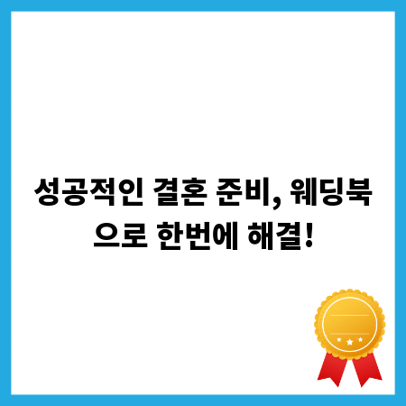 성공적인 결혼 준비, 웨딩북으로 한번에 해결!