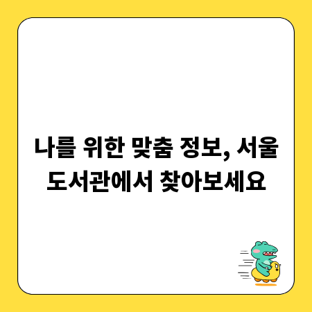 나를 위한 맞춤 정보, 서울도서관에서 찾아보세요