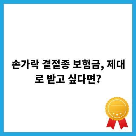 손가락 결절종 보험금, 제대로 받고 싶다면?
