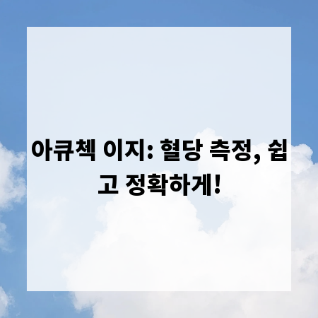 아큐첵 이지: 혈당 측정, 쉽고 정확하게!