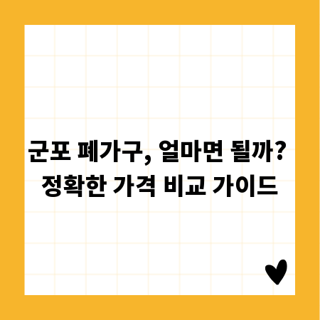 군포 폐가구, 얼마면 될까? 정확한 가격 비교 가이드