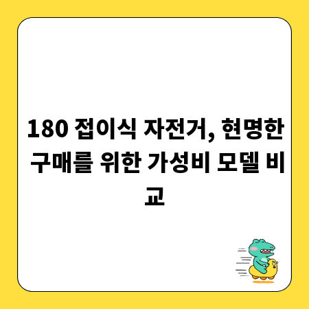 180 접이식 자전거, 현명한 구매를 위한 가성비 모델 비교