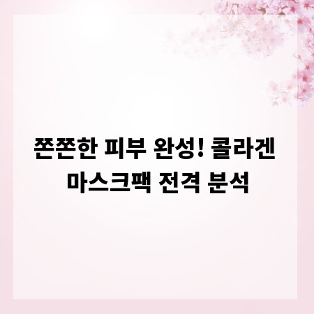 쫀쫀한 피부 완성! 콜라겐 마스크팩 전격 분석
