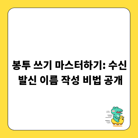 봉투 쓰기 마스터하기: 수신 발신 이름 작성 비법 공개