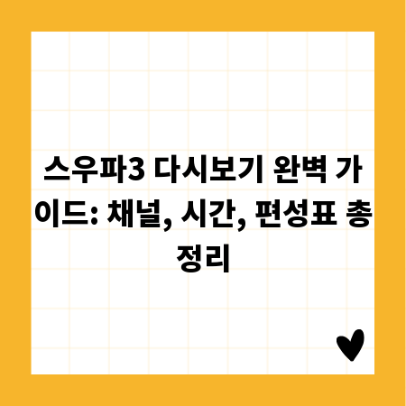 스우파3 다시보기 완벽 가이드: 채널, 시간, 편성표 총정리