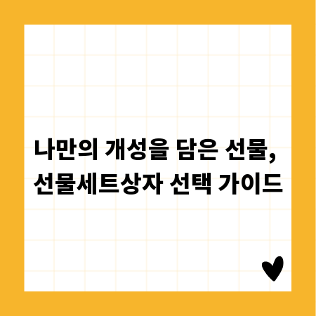 나만의 개성을 담은 선물, 선물세트상자 선택 가이드