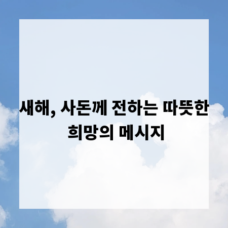 새해, 사돈께 전하는 따뜻한 희망의 메시지
