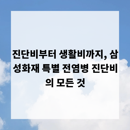 진단비부터 생활비까지, 삼성화재 특별 전염병 진단비의 모든 것