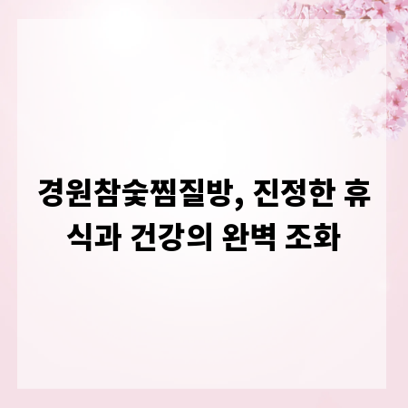 경원참숯찜질방, 진정한 휴식과 건강의 완벽 조화