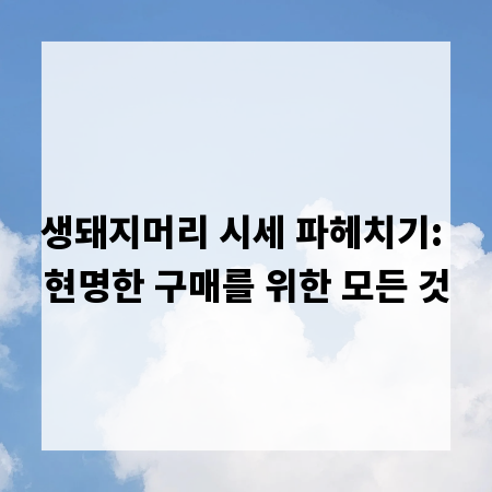 생돼지머리 시세 파헤치기: 현명한 구매를 위한 모든 것