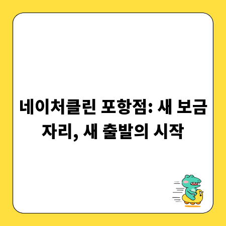 네이처클린 포항점: 새 보금자리, 새 출발의 시작