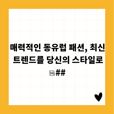 매력적인 동유럽 패션, 최신 트렌드를 당신의 스타일로
##