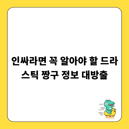 인싸라면 꼭 알아야 할 드라스틱 짱구 정보 대방출