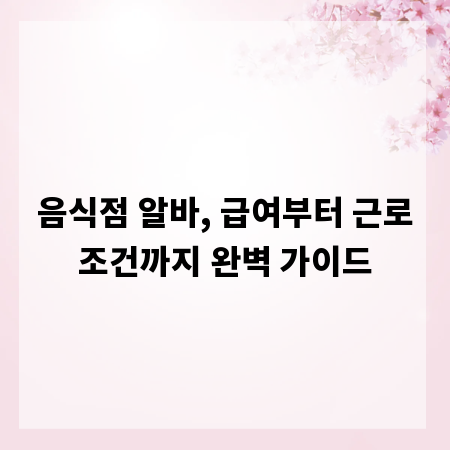 음식점 알바, 급여부터 근로조건까지 완벽 가이드